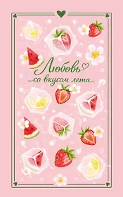 Любовь со вкусом лета