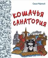 Кошачья санатория: рассказы