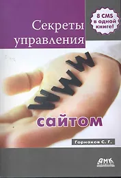 Секреты управления сайтом
