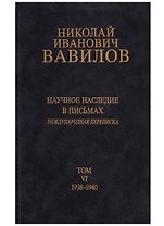 Николай Иванович Вавилов. Научное наследие в письмах. Международная переписка. Том VI. 1938-1940