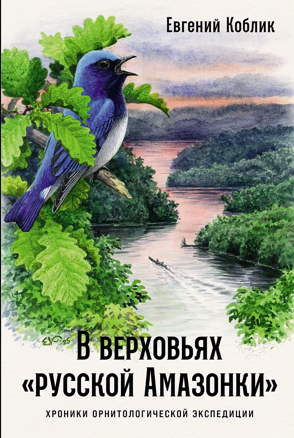 

В верховьях "русской Амазонки": Хроники орнитологической экспедиции