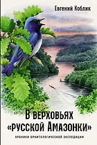 В верховьях «русской Амазонки»: Хроники орнитологической экспедиции