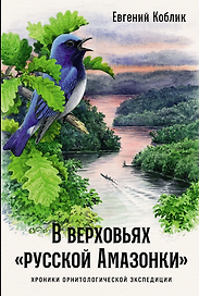 В верховьях «русской Амазонки»: Хроники орнитологической экспедиции
