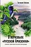 В верховьях «русской Амазонки»: Хроники орнитологической экспедиции - 0