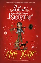 Девочка, которая спасла Рождество