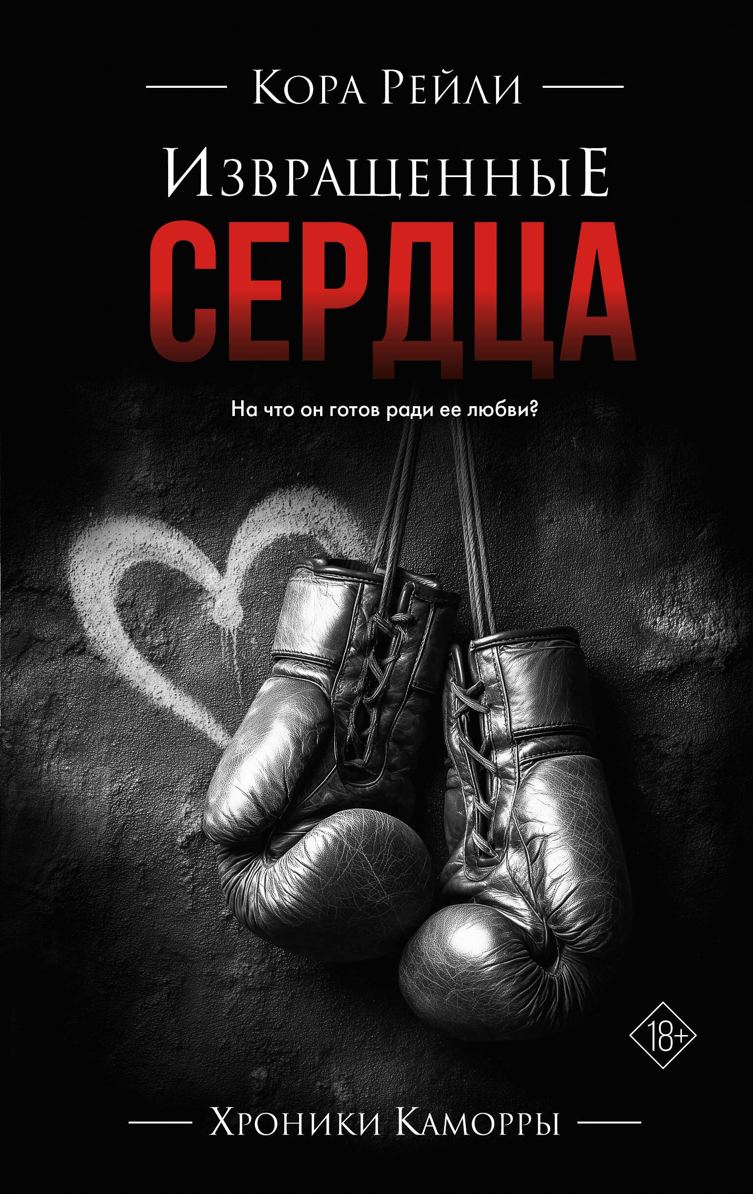 

Извращенные сердца