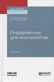 Информатика для экономистов. Учебник