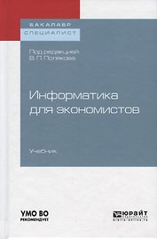 Информатика для экономистов. Учебник