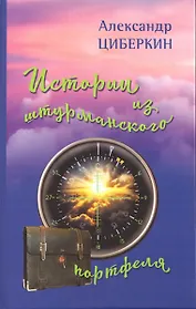 Истории из штурманского портфеля