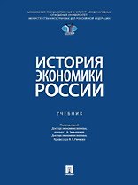 История экономики России: Учебник