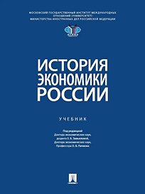 История экономики России: Учебник