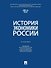 История экономики России: Учебник - 0