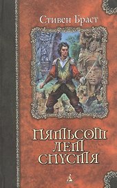 Пятьсот лет спустя