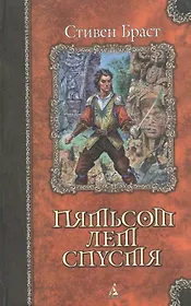 Пятьсот лет спустя