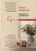 Гедонисты и сердечная