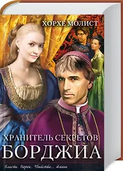 Хранитель секретов Борджиа: роман