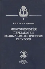 Микробиология переработки водных биологических ресурсов