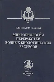 Микробиология переработки водных биологических ресурсов
