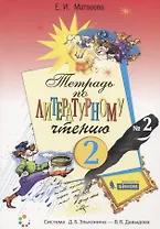Тетрадь по литературному чтению №2 для начальной школы. 2 класс