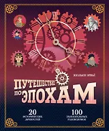 Путешествие по эпохам. 20 исторических личностей, 100 увлекательных головоломок