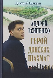 Андрей Есипенко – герой донских шахмат