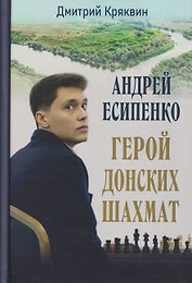 Андрей Есипенко – герой донских шахмат