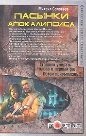 Пасынки Апокалипсиса