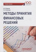 Методы принятия финансовых решений Уч. Пос. - 0