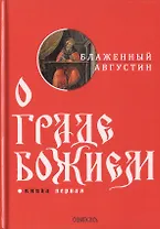 О граде Божием. Книга 1