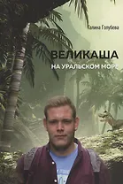 Великаша на Уральском море