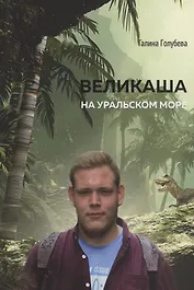 Великаша на Уральском море