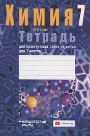 Химия. 7 класс. Тетрадь для практических работ (+ лабораторные опыты)