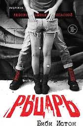 Рыцарь. Любовь бывает опасной