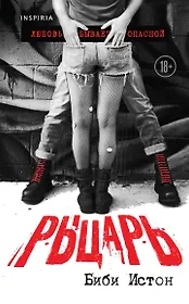 Рыцарь. Любовь бывает опасной