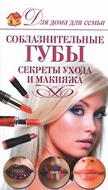 Соблазнительные губы. Секреты ухода и макияжа