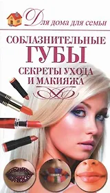 Соблазнительные губы. Секреты ухода и макияжа