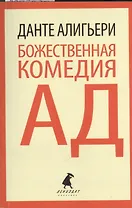 Божественная комедия