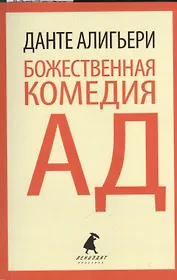 Божественная комедия