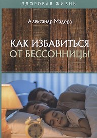Как избавиться от бессонницы