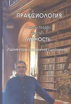 Праксиология (Основы теории). Часть 1. Личность