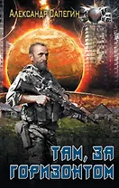 Там, за горизонтом