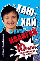 EeNote от Ивана Рудского «Хаю-хай, с вами Ивангай», 176 страниц, А5