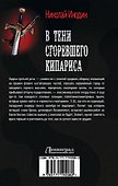 В тени сгоревшего кипариса - 1