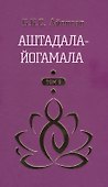 Аштадала-Йогамала Т.2 (Айенгар) - 0