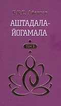 Аштадала-Йогамала Т.2 (Айенгар)