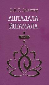 Аштадала-Йогамала Т.2 (Айенгар)