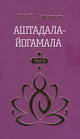 Аштадала-Йогамала Т.2 (Айенгар)