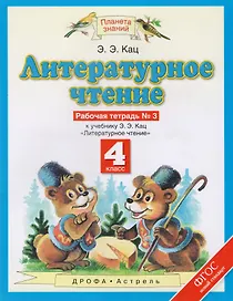 Литературное чтение. 4 класс. Рабочая тетрадь № 3. К учебнику Э.Э. Кац "Литературное чтение"
