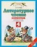 Литературное чтение. 4 класс. Рабочая тетрадь № 3. К учебнику Э.Э. Кац "Литературное чтение" - 0