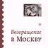 Возвращение  в Москву. Сборник - 0